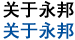 關于永邦