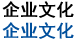 企業文化