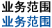 業務范圍