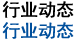 行業動態