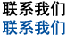 聯系我們
